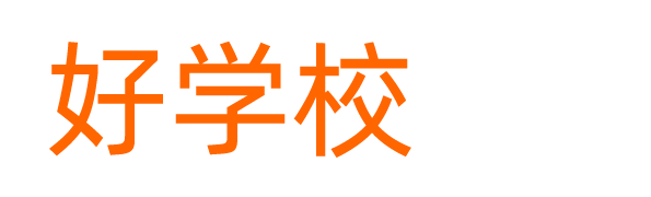 好学校